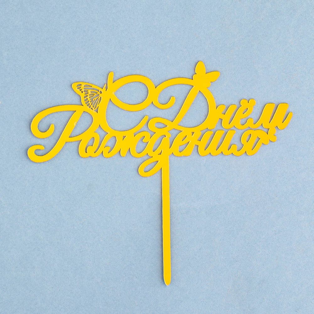 Топпер "С Днем Рождения" бабочки