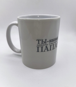 Чашка керамическая "Папе" 330мл