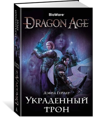 Dragon Age. Украденный трон