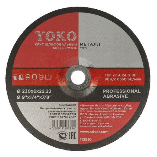Круг шлифовальный 230х6х22 мм Yoko