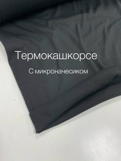 Термо кашкорсе черный