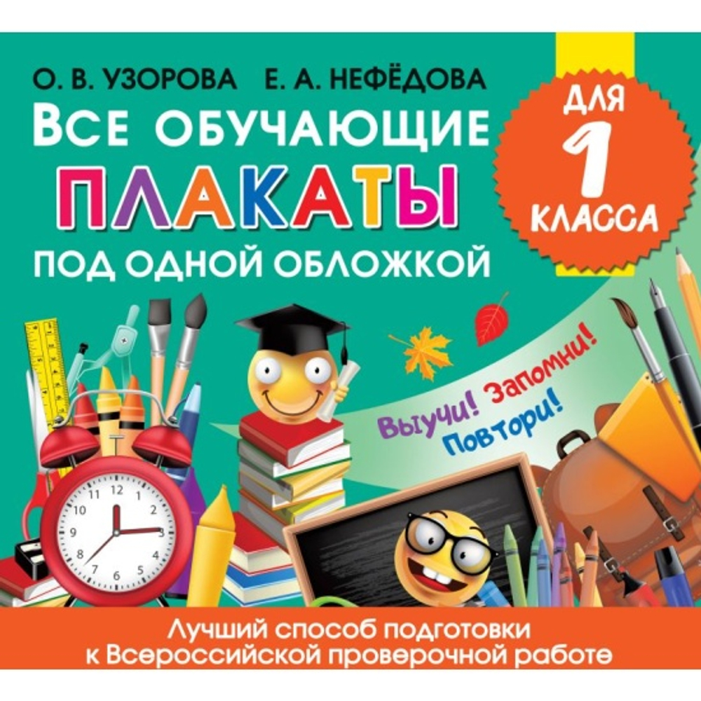 Узорова О.В.  Все обучающие плакаты для 1 класса  Плакат!(НачШк)  АСТ  И