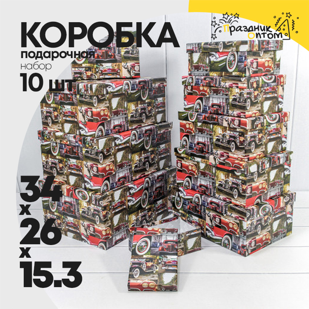 Коробка 34х26х15.3 см Набор 10 шт "Автомобили ретро" (Микс)