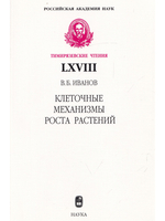 Клеточные механизмы роста растений(Тимирязевские чтения;68). - 2011.