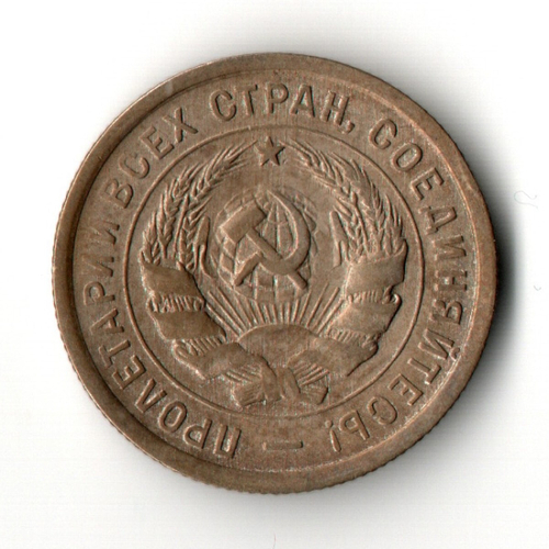 20 копеек 1932 год СССР VF+