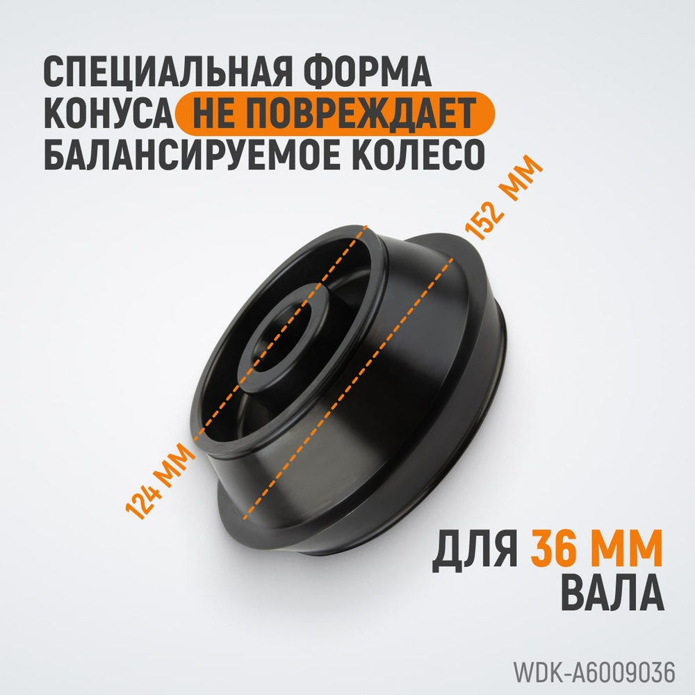 WDK-A6009036 Конус 124-172 мм для балансировочного станка, двухсторонний