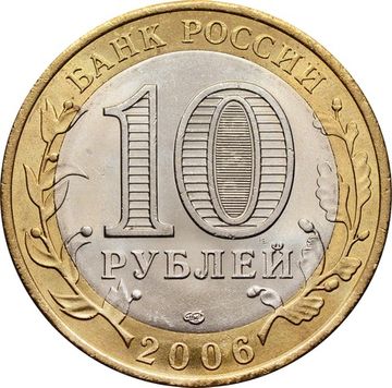 10 рублей 2006 Торжок (Древние города России), мешковая сохранность