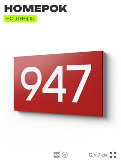 Номер на дверь 947, табличка на дверь для офиса, квартиры, кабинета, аудитории, склада, красная 120х70 мм, Айдентика Технолоджи