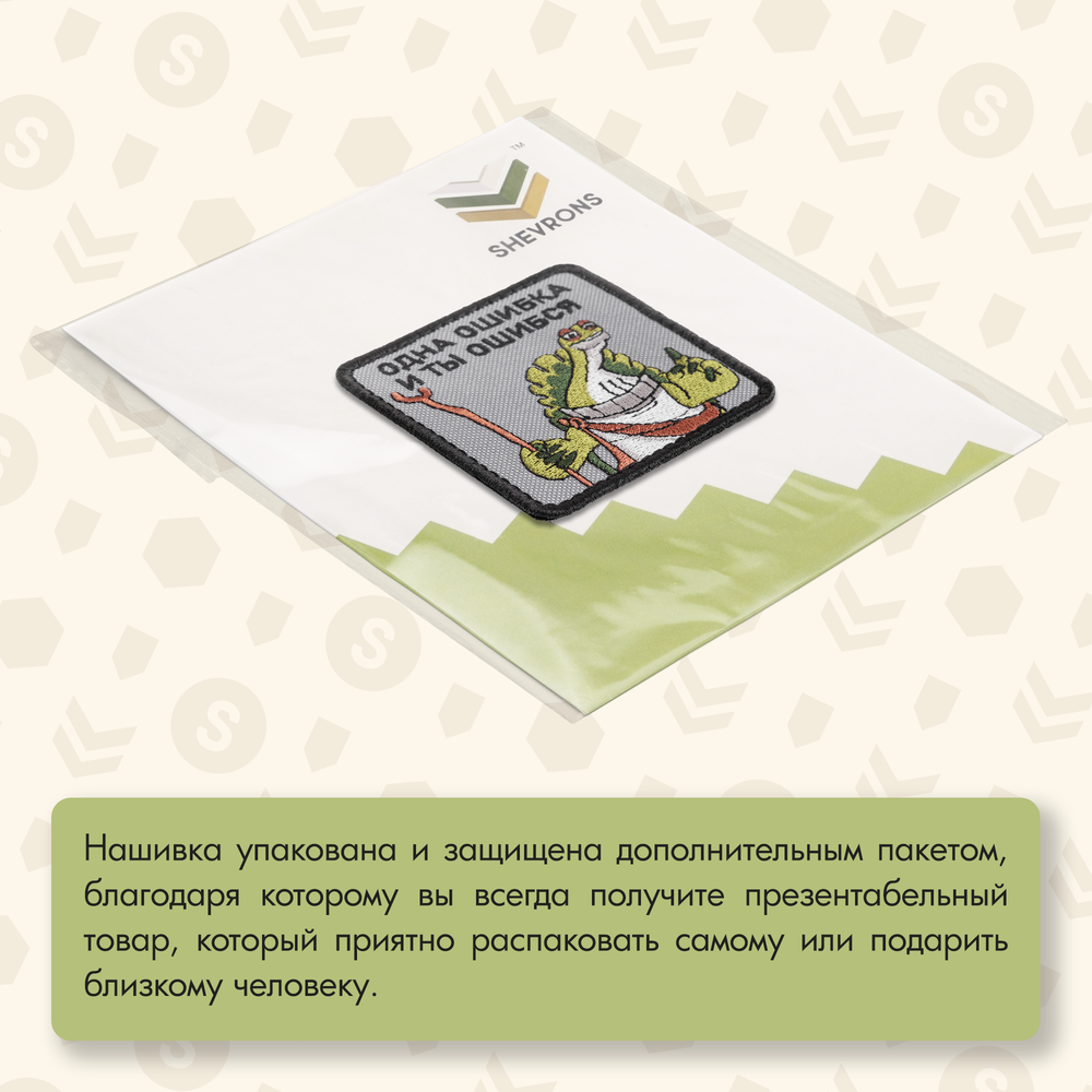 Нашивка на одежду, патч, шеврон на липучке "Одна ошибка и ты ошибся" 7х7 см