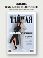 Тайная жизнь предпринимателя. Мужское & Женское