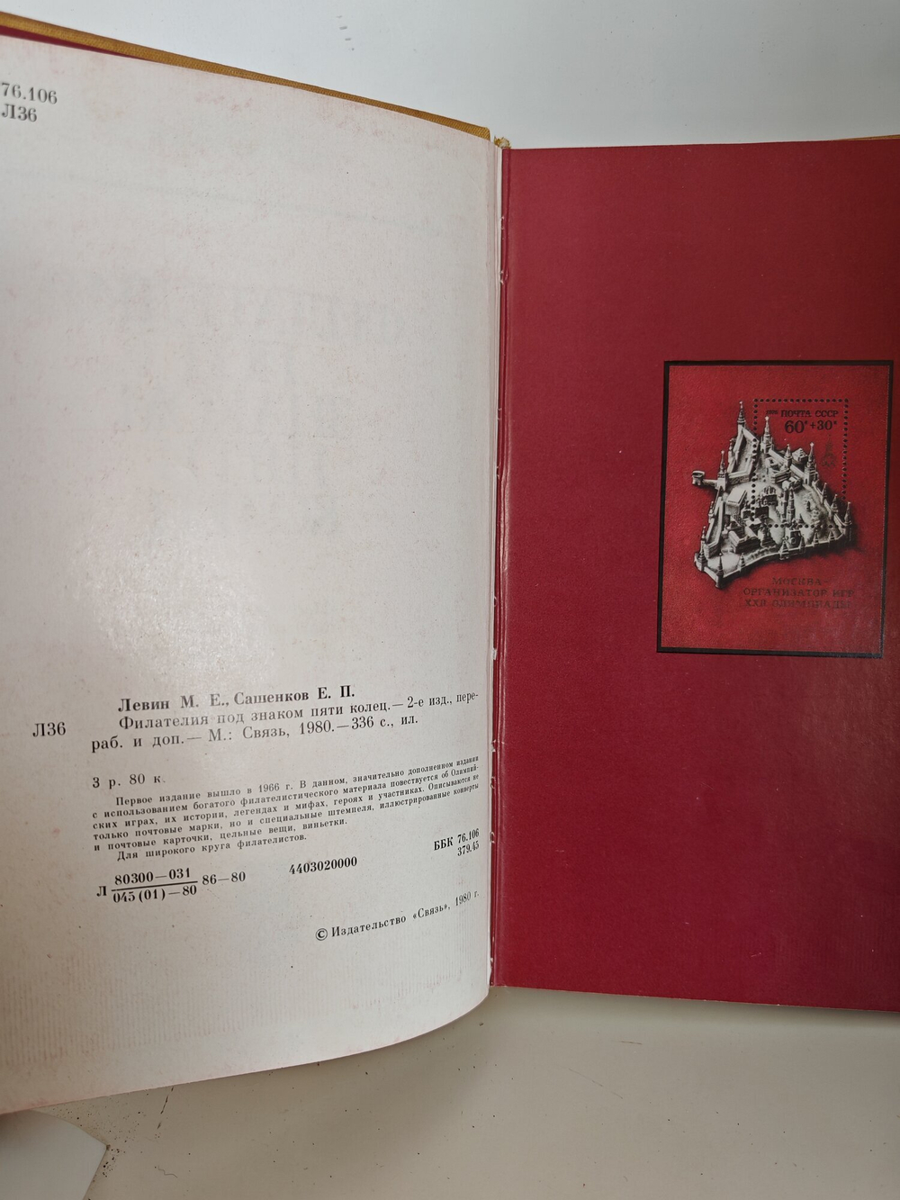 Книга. Филателия под знаком пяти колец 1980