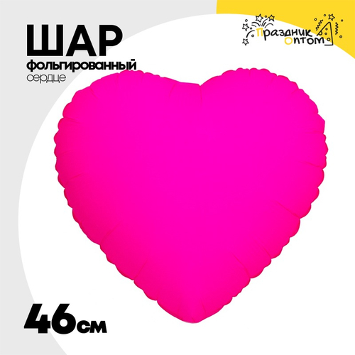 Шар фольгированный Сердце 46 см (Фуксия)
