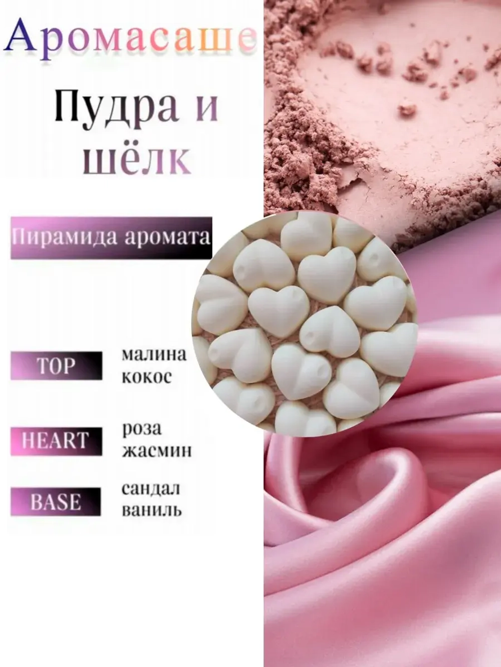 Саше ароматическое - "Пудра и Шëлк"