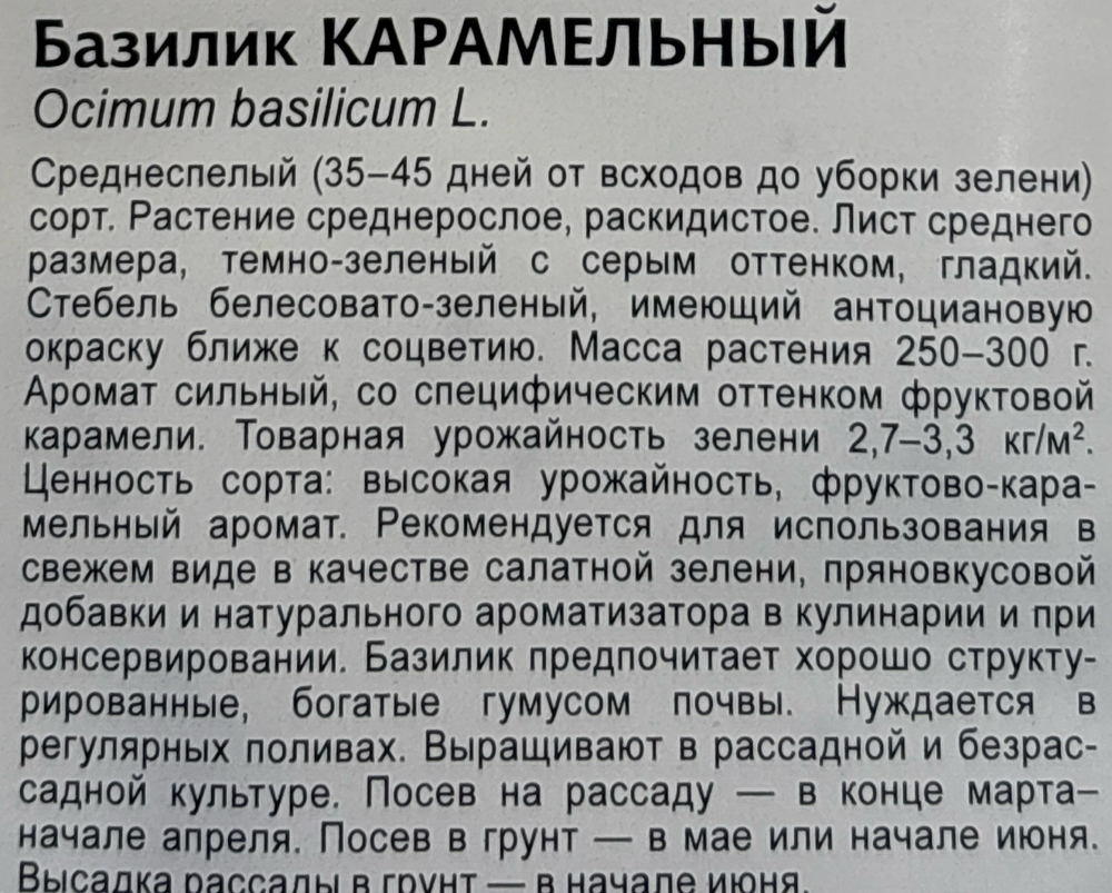 Базилик Карамельный 0,1 г СМЗ-