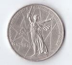 1 рубль 1975 года 30 лет Победы в ВОВ 1941 - 1945г.г. (есть царапины) VF