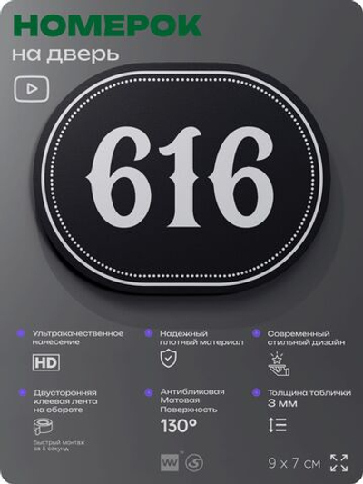 Номерок на дверь квартиры 616, для кабинета, офиса, шильдик 9 х 7 см, черный, Айдентика Технолоджи