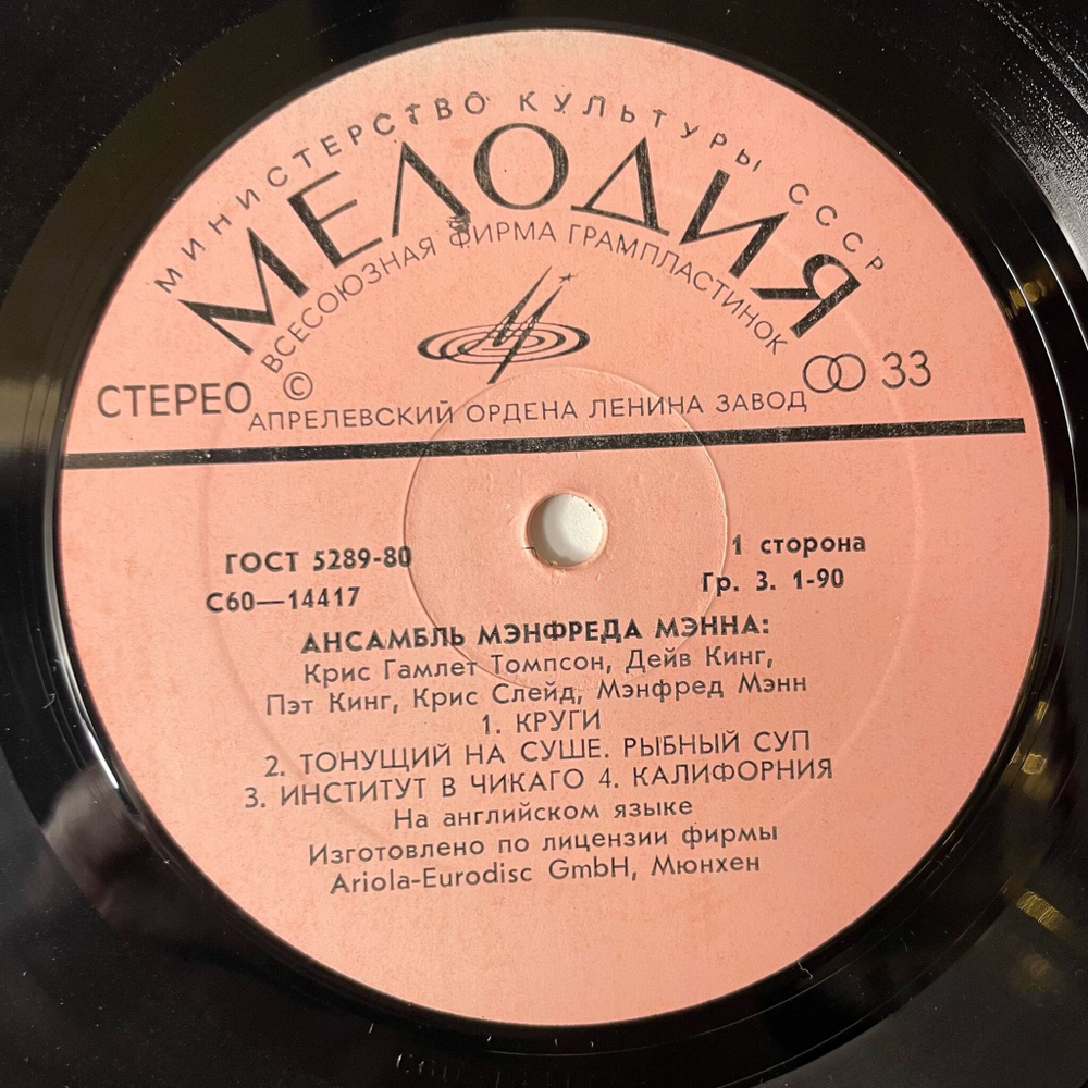 Винтажная виниловая пластинка LP Manfred Mann's Earth Band Ансамбль Мэнфреда Мэнна (СССР 1988)