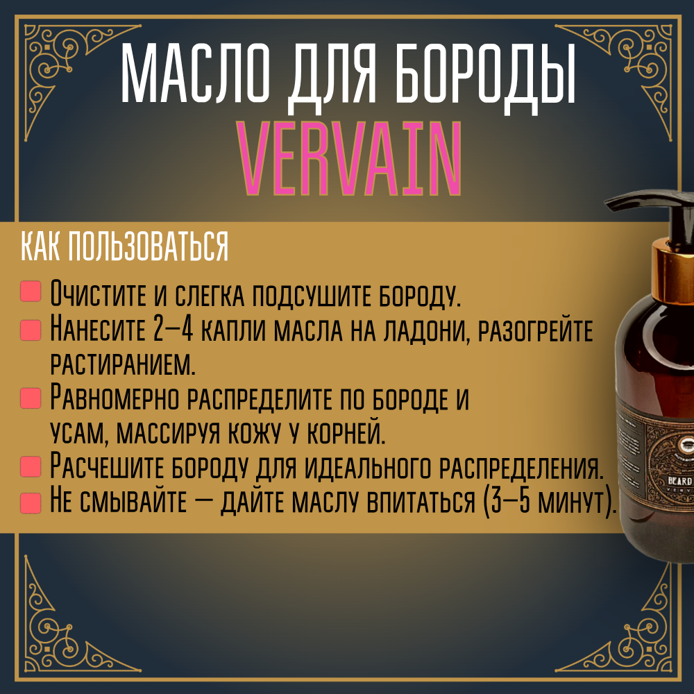 BARBER SIZE. Масло для бороды и усов MOYABORODA "VERVAIN" (органик, цитрус). (250мл.)