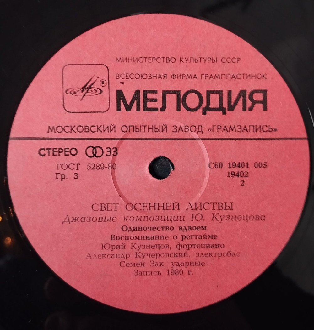 Винтажная виниловая пластинка LP Юрий Кузнецов, Сергей Терентьев, Свет Осенней Листвы (Джазовые Композиции) (СССР 1983)