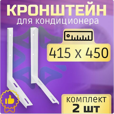 Кронштейны для кондиционера 415*450 мм (пара)