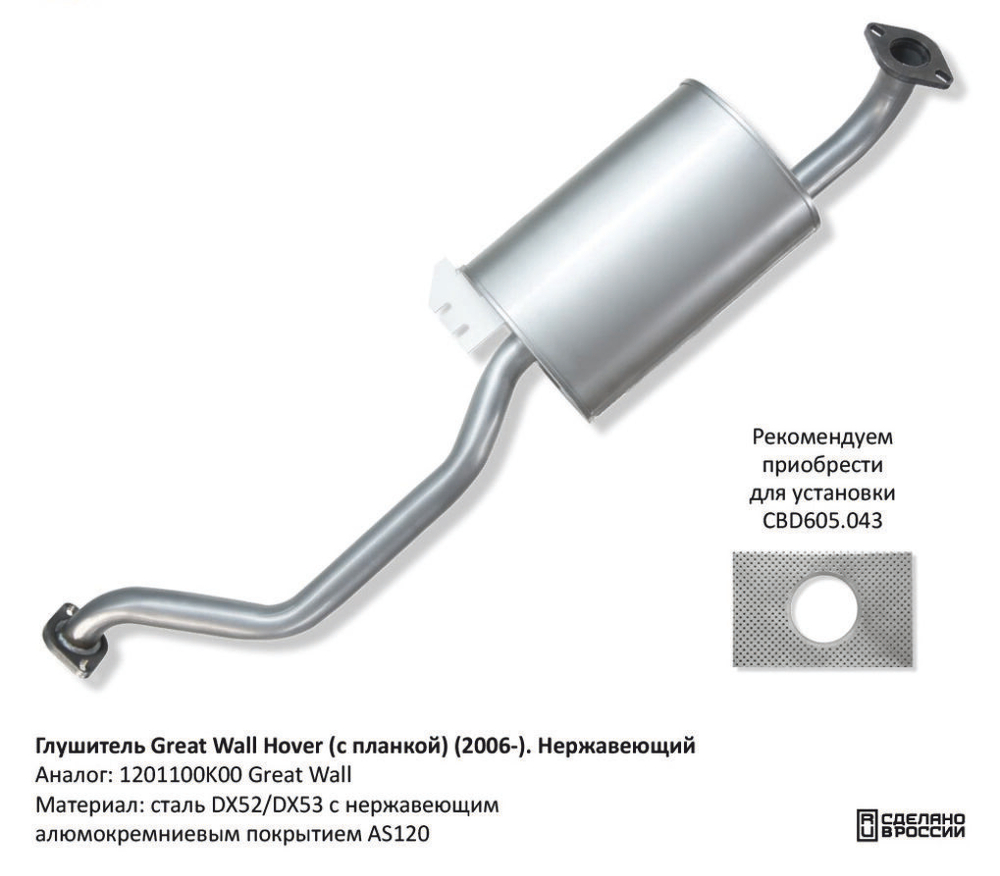 Глушитель Great Wall Hover (с планкой) (2006-). Нержавеющий CBD CBD130070