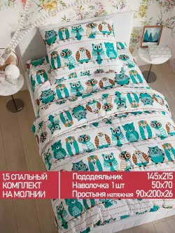 Постельное белье Полисатин Мечта "Owl" 1,5-сп  Наволочка 50х70 см 1 шт Простынь на резинке 90x200 смПододеяльник 145x215 см