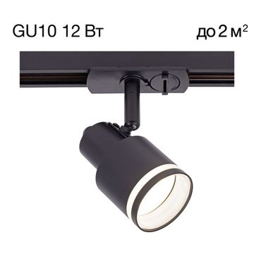 Трековый светильник 1*GU10 CL565T11 черный Bruno Citilux