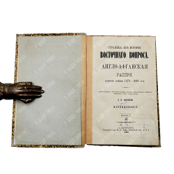 Соболев Л. Н. Англо-Афганская распря. (Очерк войны 1879–1880 гг.). 1882.