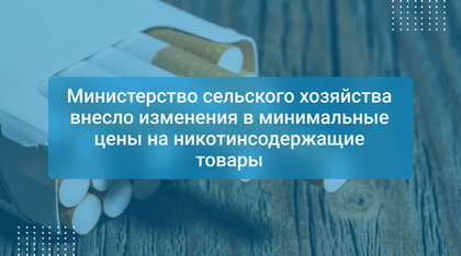 Министерство сельского хозяйства внесло изменения в минимальные цены на никотинсодержащие товары