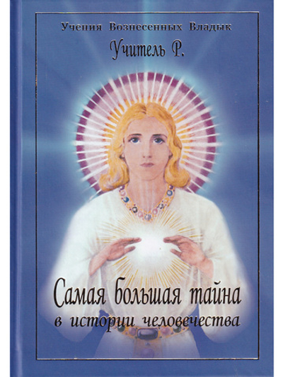 Самая большая тайна в истории человечества