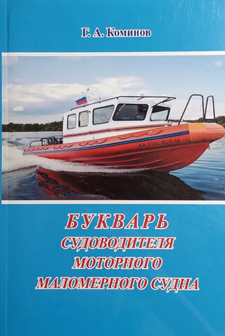 Букварь судоводителя моторного маломерного судна