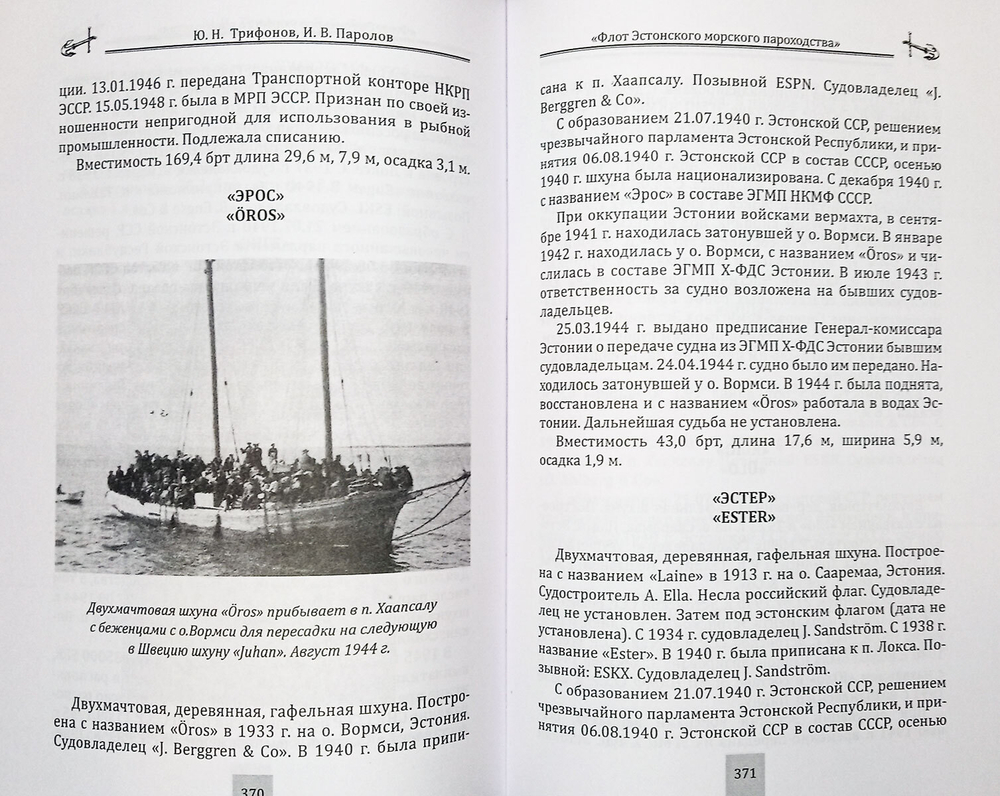 Флот Эстонского морского пароходства 1940-1945 гг. Часть I