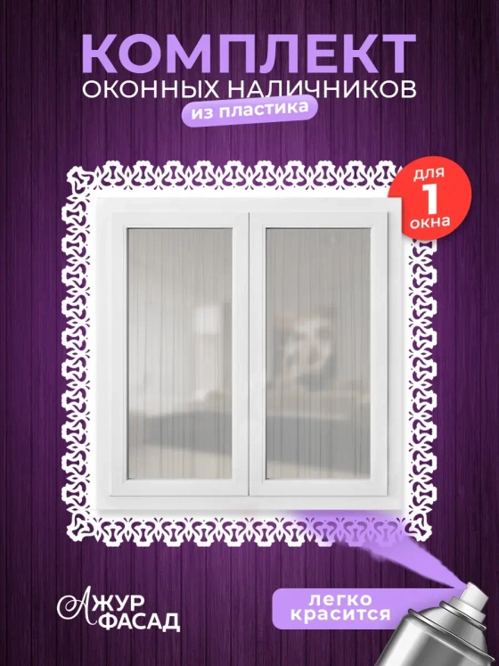 Наличники комплект для 1 окна пластиковые