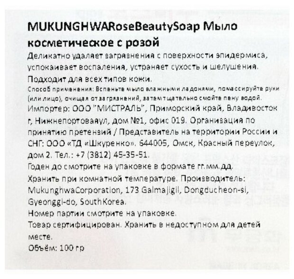 Мыло туалетное Mukunghwa Rose Beauty, с экстрактом розы, 100г