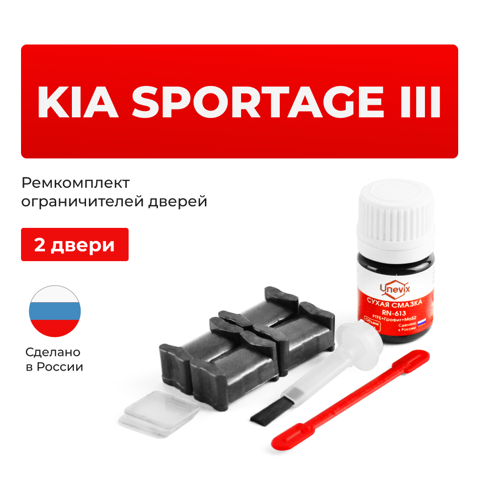 Ремкомплект ограничителей дверей KIA SPORTAGE (III) SL10, SL14 (2 двери, тип 19) 2010-2015
