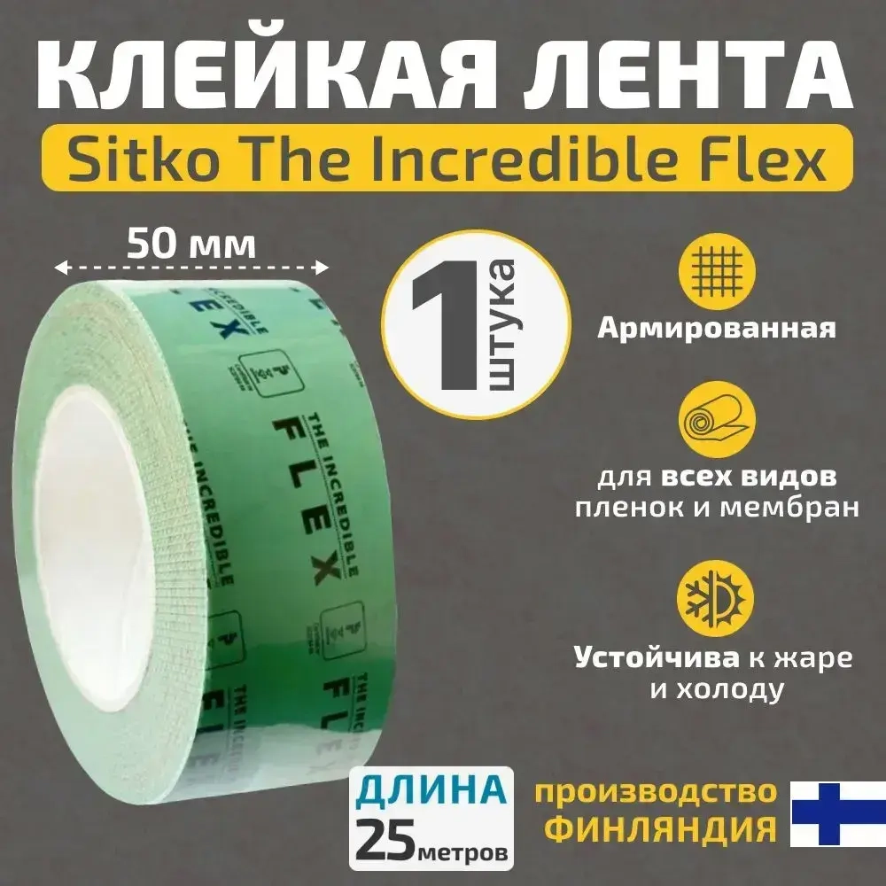Клейкая армированная лента Tectis Sitko TIF (The Incredible Flex) для мембран и пленок 25метров