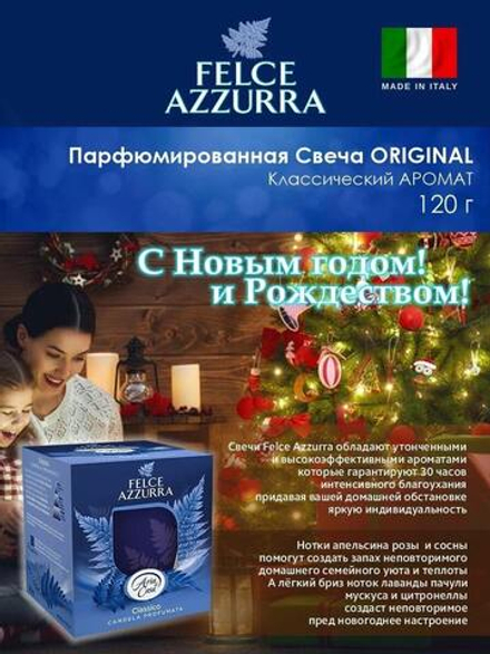Felce Azurra Парфюмированная свеча Классический аромат FA PERFUMING CANDLE Original 120 мл