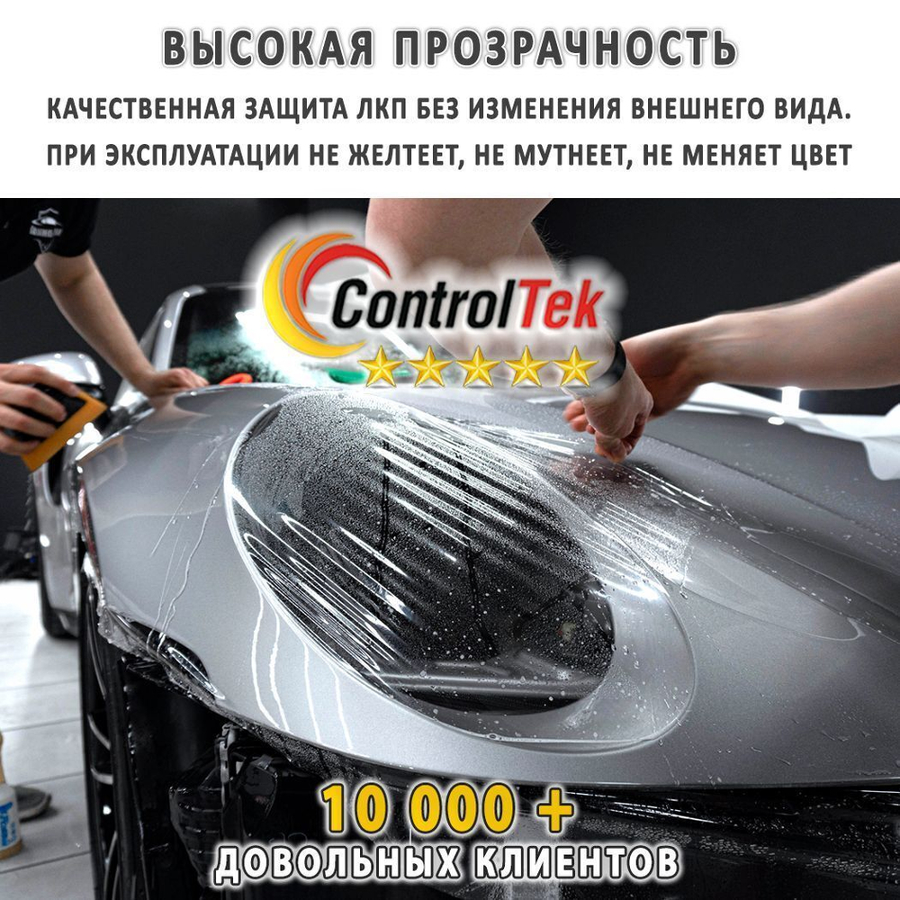 Пленка антигравийная PPF 8,5 mil ControlTek, рулон (размер 1,524x15м.)