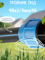 Тройник ПНД с внутр.р. 40х3/4внх40 ТПК-АКВА  (15шт)