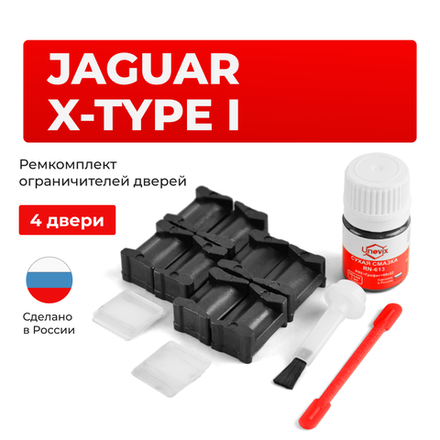 Ремкомплект ограничителей дверей Jaguar X-TYPE (I) X400 (4 двери, тип 12) 2001-2009