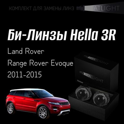 Би-линзы Hella 3R для фар  Land Rover Range Rover Evoque 2011-2015, комплект биксеноновых линз, 2 шт