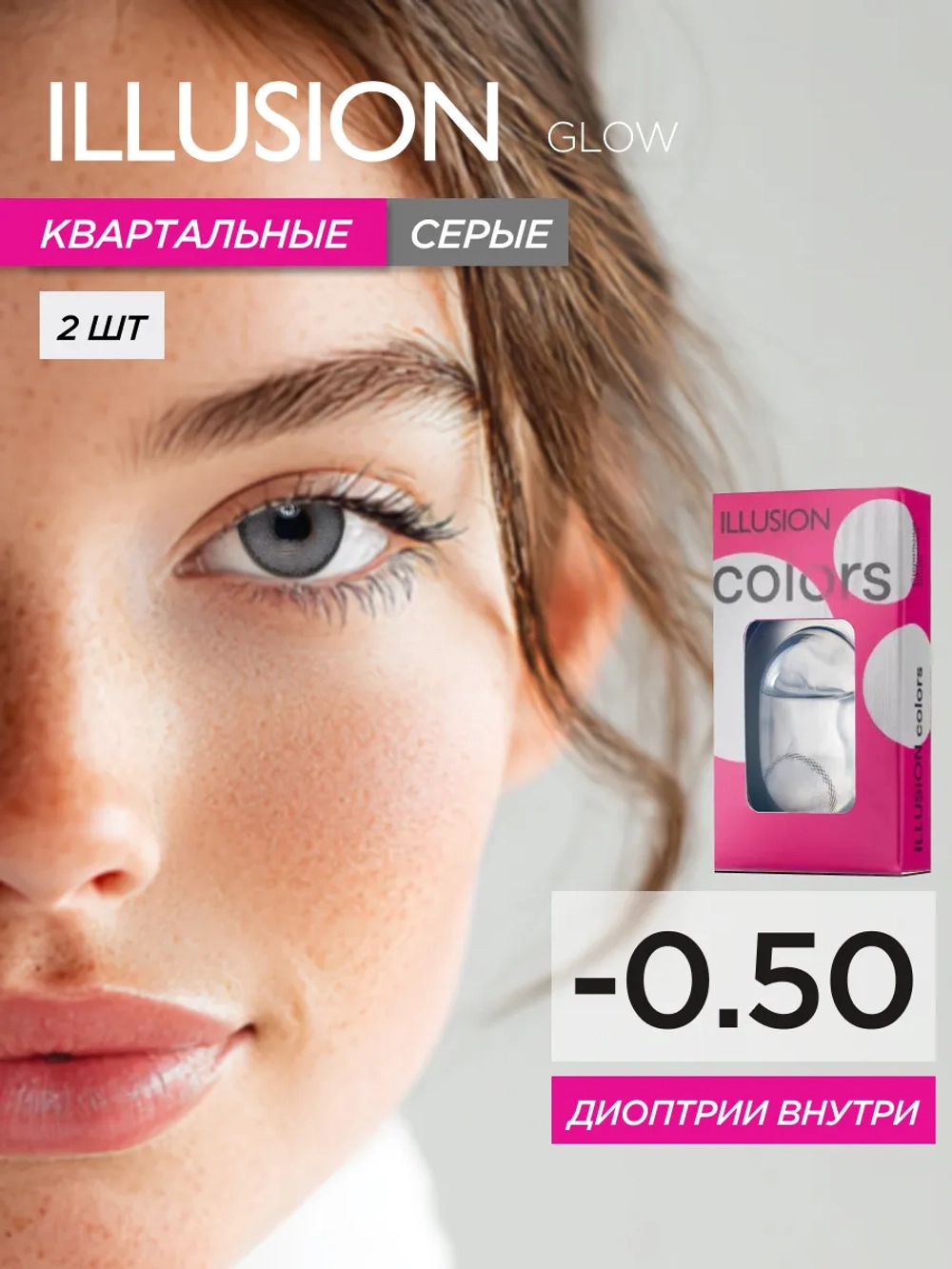 Трехмесячные цветные контактные линзы ILLUSION Colors Glow (уп. 2 линзы)