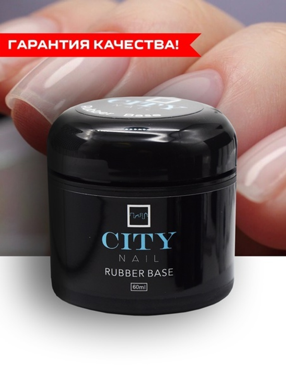CITY-NAIL RUBBER BASE 60мл. АКЦИЯ