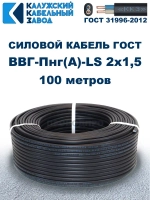 Кабель ВВГ-Пнг(А)-LS 2х1,5 ГОСТ, бухта 100 метров, Калужский кабельный завод, 8,6 кг.