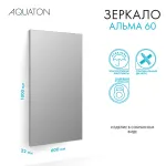 Зеркало AQUATON Альма 60