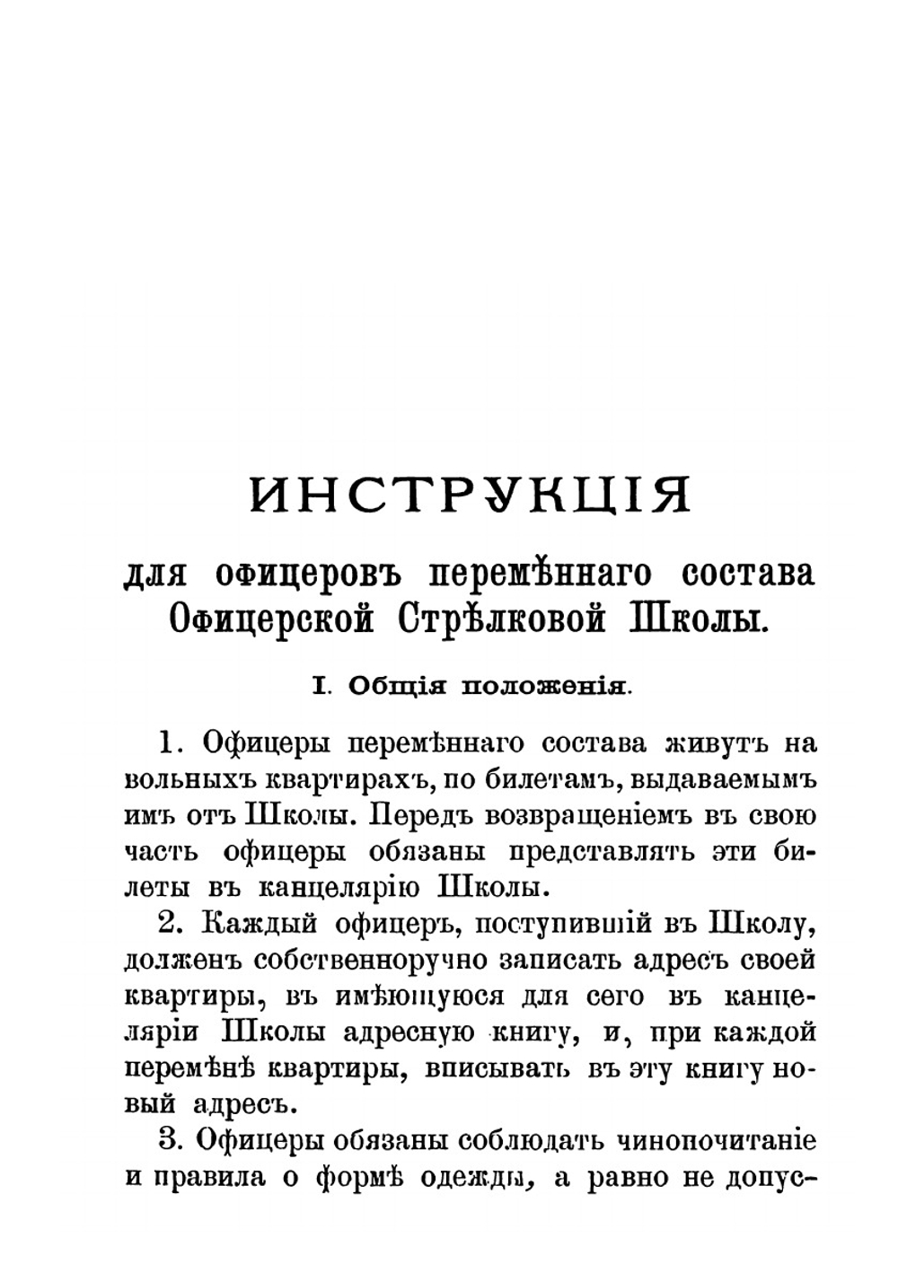 Инструкция для офицеров переменного состава Офицерской стрелковой школы и Устав Офицерского собрания | Нет автора
