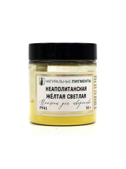 Пигмент Неаполитанская жёлтая светлая PY41 50 г