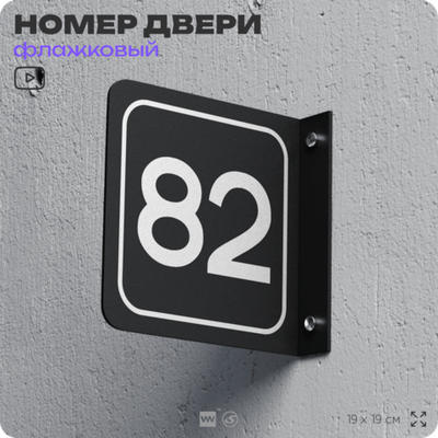 Табличка флажковая с номером 82 на дверь квартиры, для офиса, кабинета, аудитории, склада, черная двустороняя 19х19 см, Айдентика Технолоджи