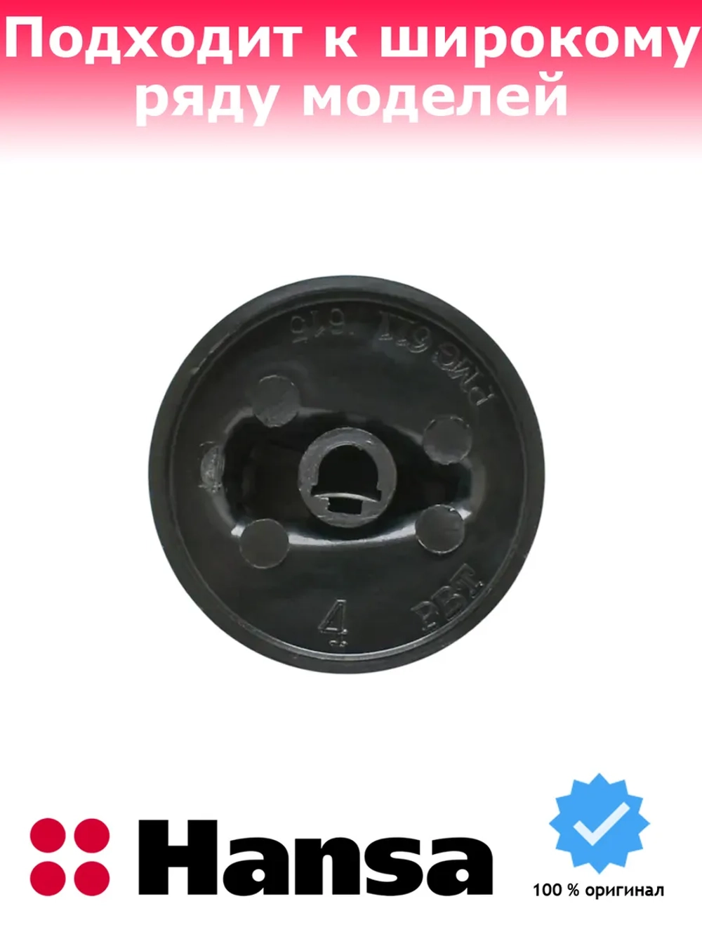 Ручка ругулировки для варочной поверхности Hansa 9045082