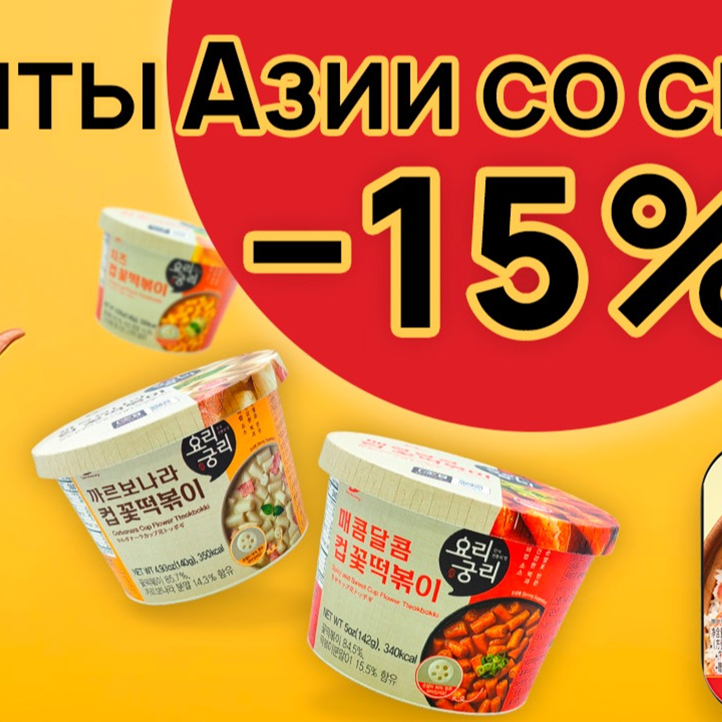 Вкусы Азии еще доступнее